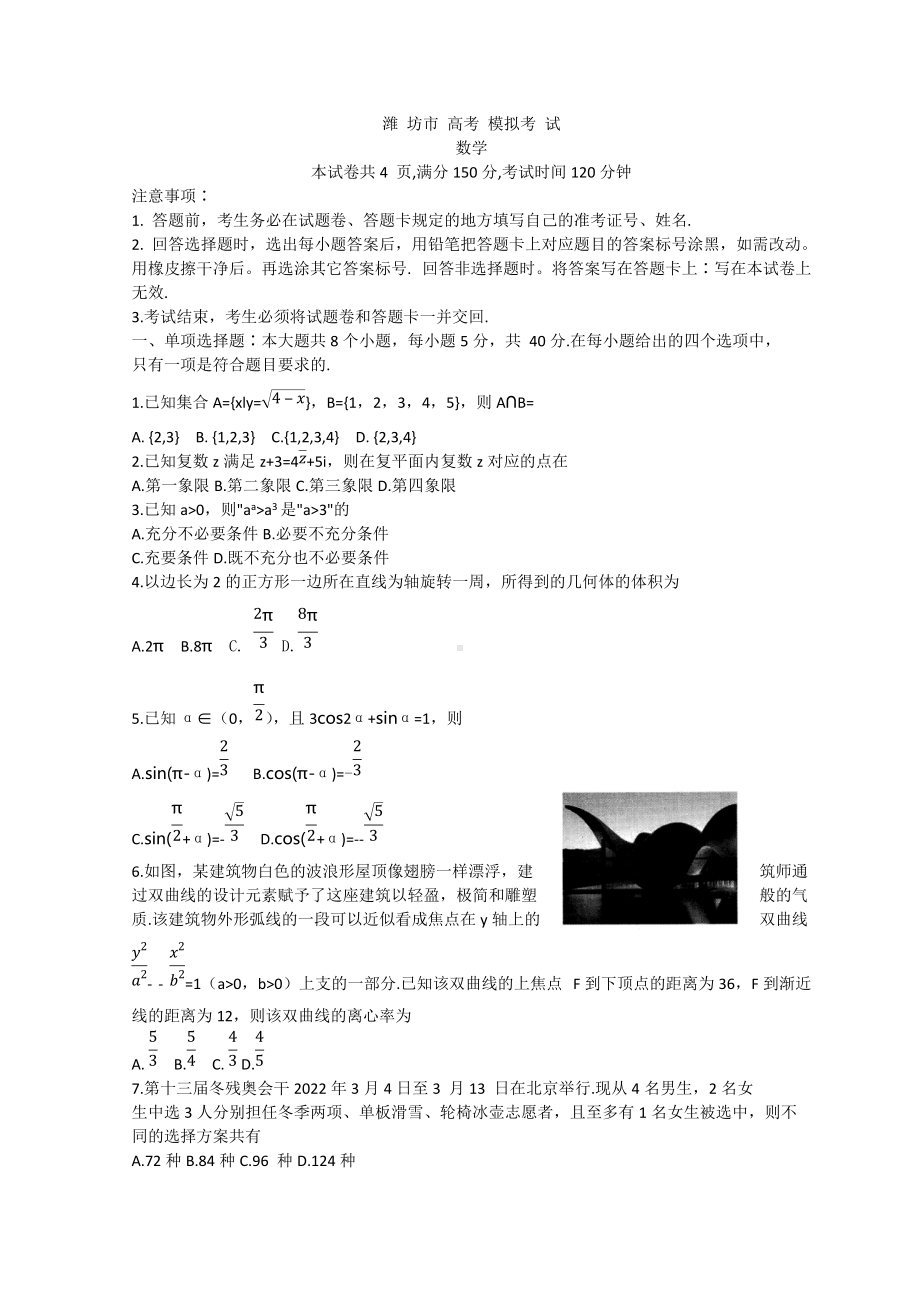 山东省潍坊市2022届高三下学期3月一模考试 数学 试题 （含答案）.doc_第1页