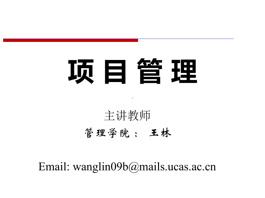 项目管理风险管理-沟通管理课件.ppt_第1页