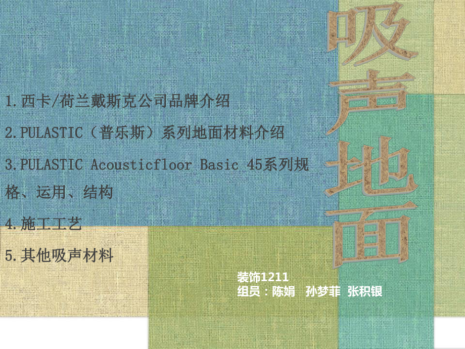 新型材料-吸声地面资料课件.ppt_第1页