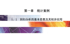 人教版选修（）《回归分析的基本思想及其初步应用》课件.pptx