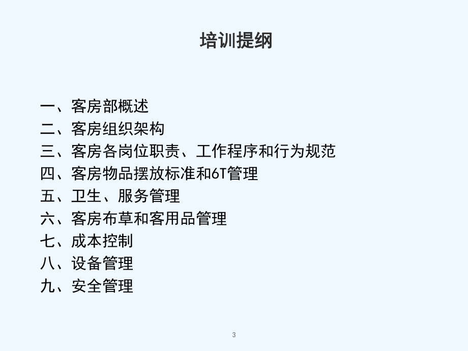 格林豪泰酒店客房管理课件.ppt_第3页