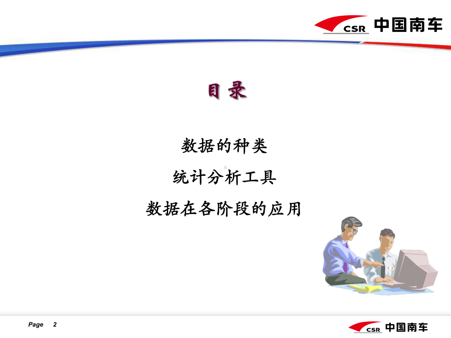 数据统计分析工具教材课件.ppt_第2页