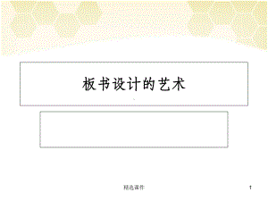 中学语文优秀板书设计课件.ppt