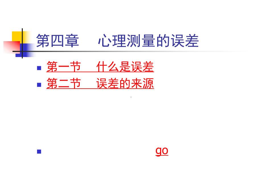 第四章-心理测量的误差.课件.ppt_第1页