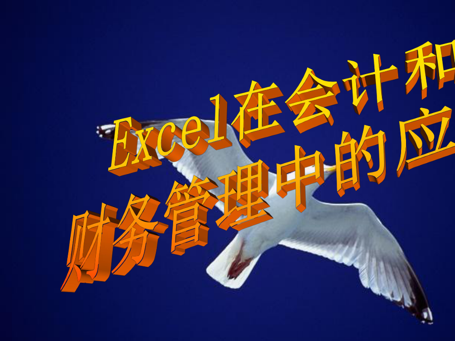 Excel在会计和财务管理中的应用课件.ppt_第1页