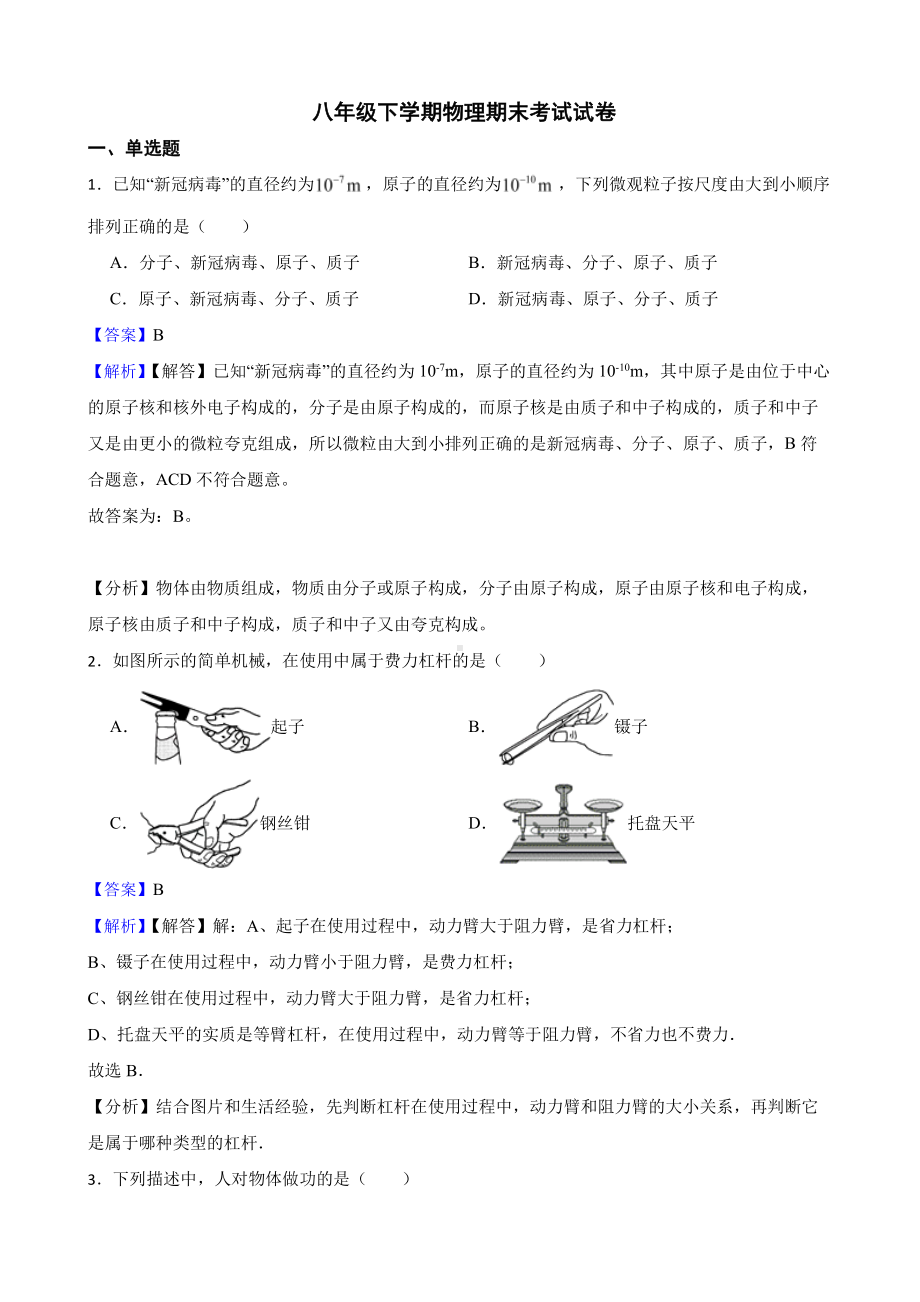 云南省昆明市八年级下学期物理期末考试试卷教师用卷.pdf_第1页