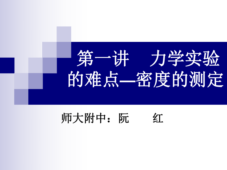 第一讲力学实验的难点-密度的测定.课件.ppt_第1页