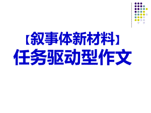 新材料任务驱动型作文课件.ppt