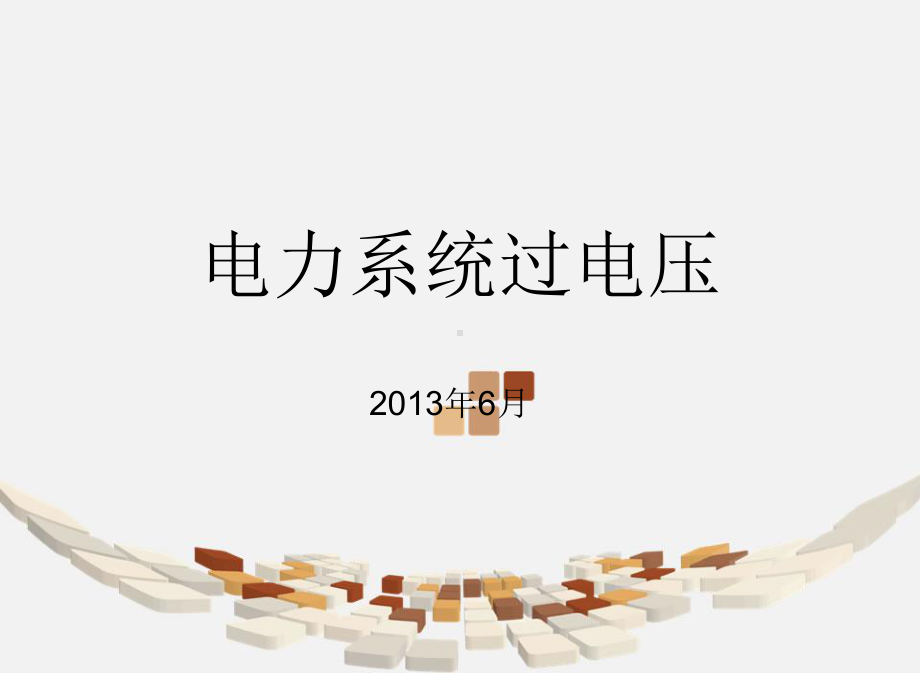 电力系统过电压.课件.ppt_第1页