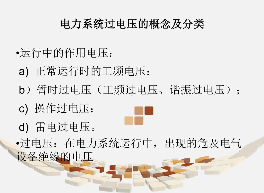 电力系统过电压.课件.ppt_第3页