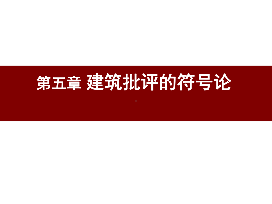 《建筑批评学》第五章建筑批评的符号论解读课件.ppt_第1页