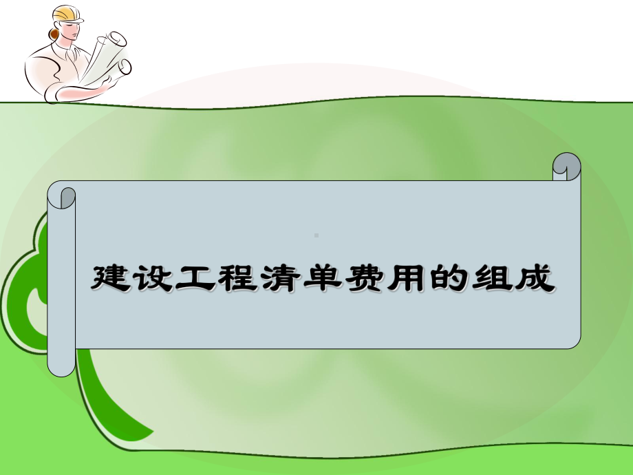 清单费用组成资料课件.ppt_第1页