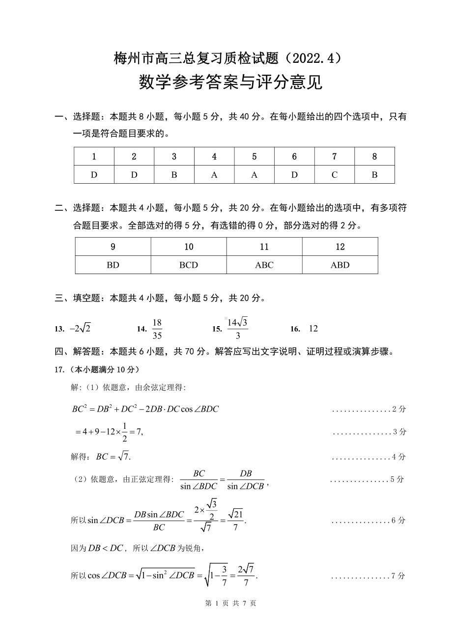 （2022高考数学模拟卷）2022届广东省梅州市高三二模（4月）数学试题答案与评分意见.pdf_第1页