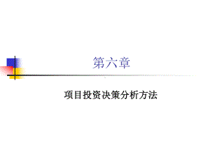 第6章—项目投资决策分析方法(1)课件.ppt