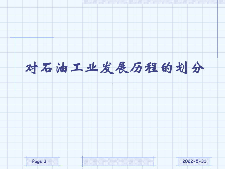 世界石油工业的发展历程课件.ppt_第3页