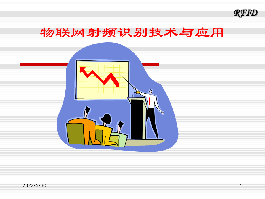 项目一-认识射频识别技术教材课件.ppt_第1页