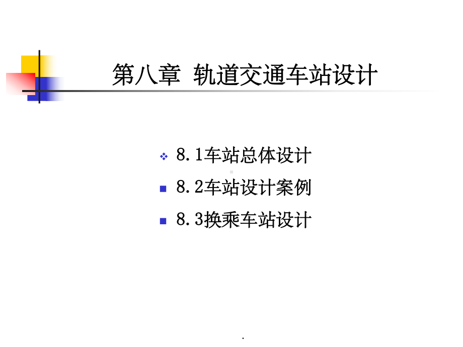 城市轨道交通车站设计课件.ppt_第3页