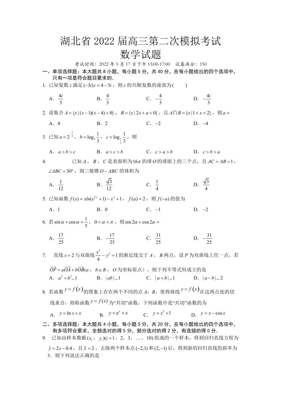 湖北省2022届高三二模考试数学试题.docx_第1页