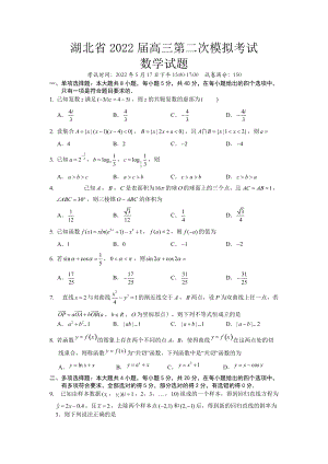 湖北省2022届高三二模考试数学试题.docx