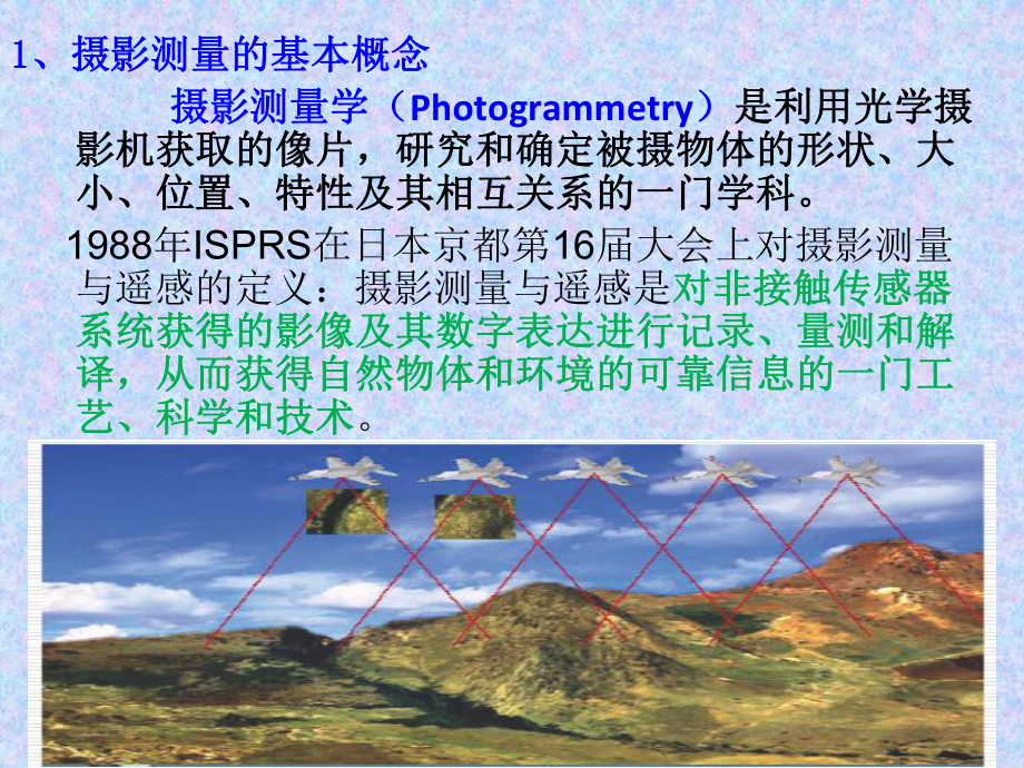 航空摄影测量第一章课件.ppt_第3页