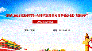 《面向2035高校哲学社会科学高质量发展行动计划》行动计划解读PPT课件.ppt