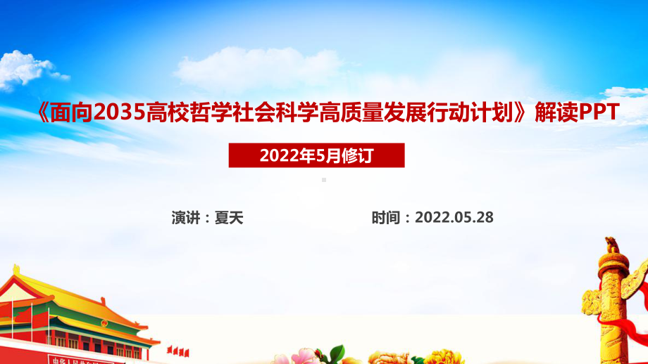 《面向2035高校哲学社会科学高质量发展行动计划》行动计划解读PPT课件.ppt_第1页