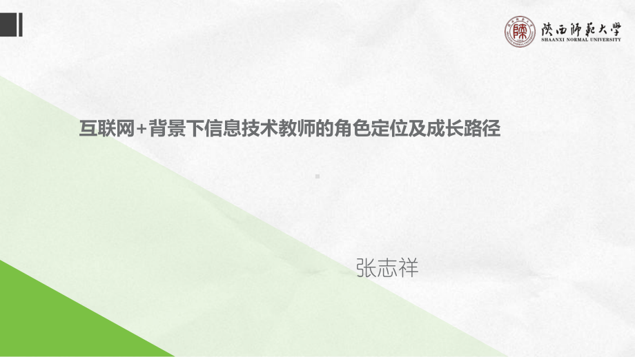 互联网背景下信息技术教师的角色定位及成长路径PP课件.pptx_第1页