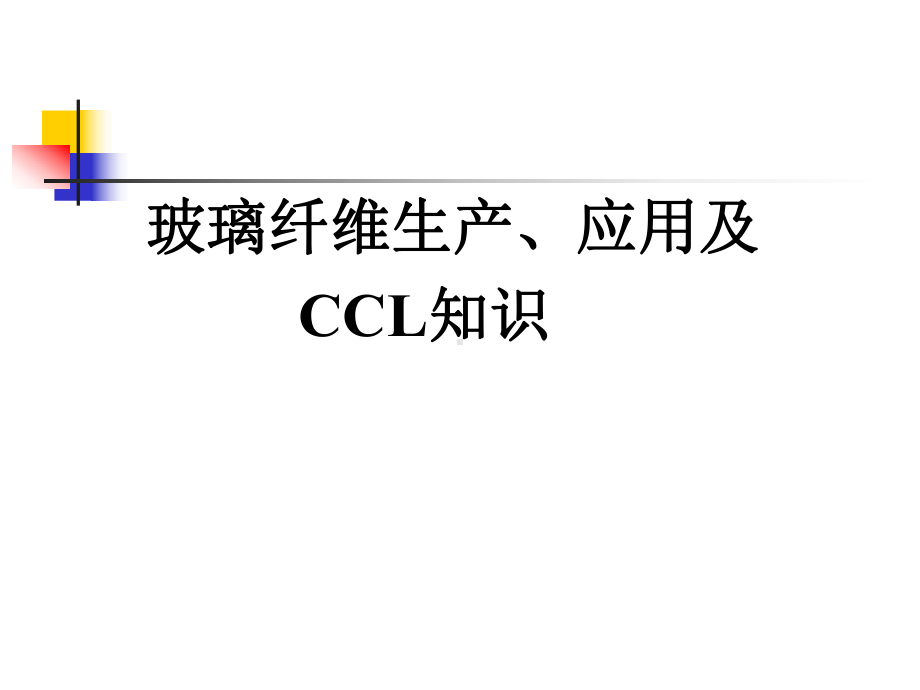 玻璃纤维应用及CCL知识课件.ppt_第1页