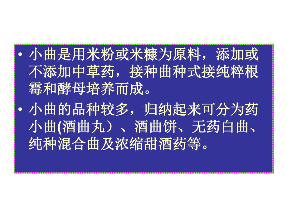 小曲的生产工艺课件.ppt_第2页