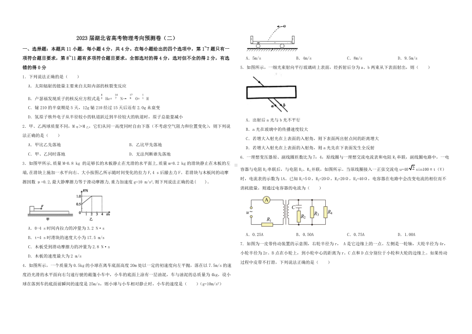 2023年湖北省高考物理压轴预测卷（2） （含解析）.doc_第1页