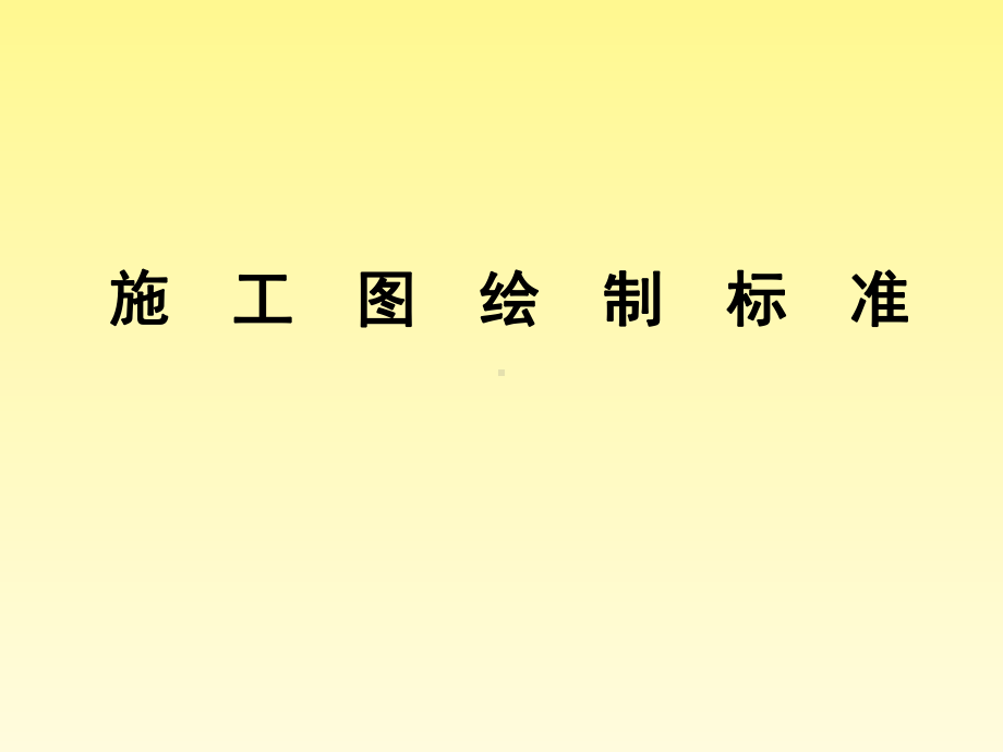 天然气施工图绘制标准解析课件.ppt_第1页