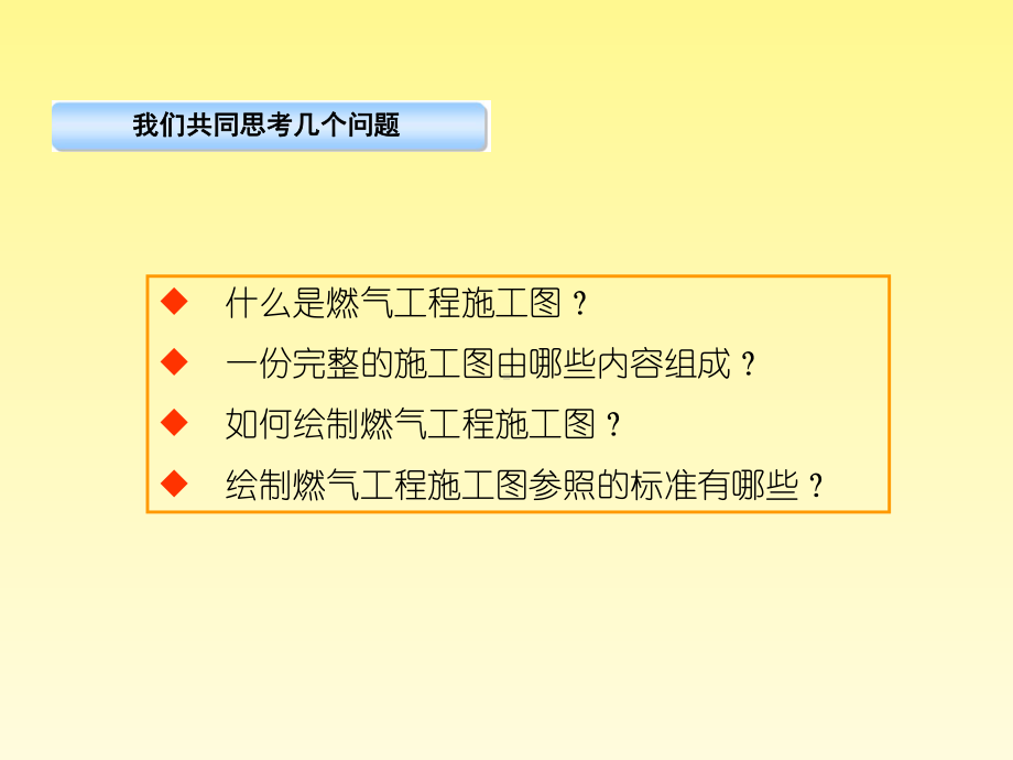 天然气施工图绘制标准解析课件.ppt_第2页