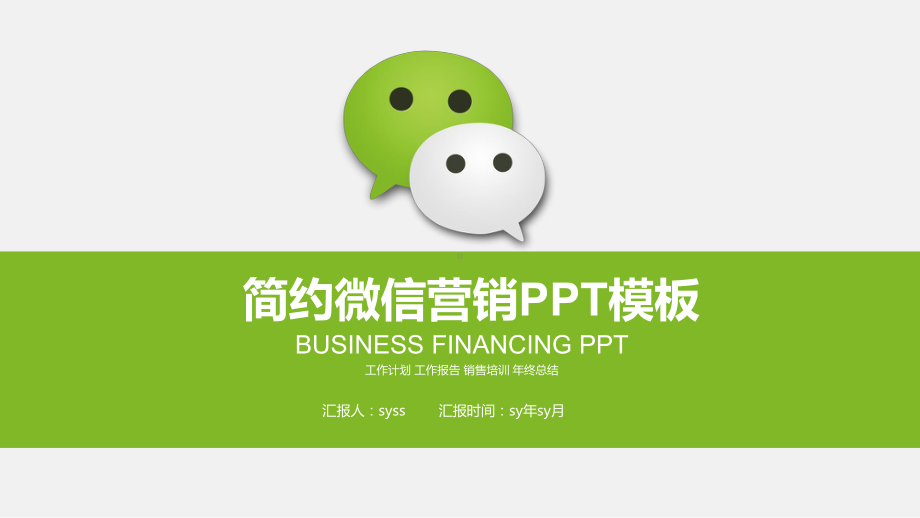 简约动感微信营销微商微店商务PPT模板ppt通用课件.pptx_第1页