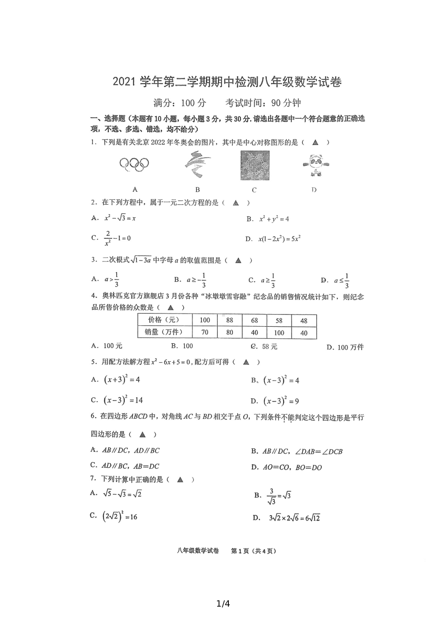 浙江省温州市第十二2021-2022学年八年级下学期期中考试数学试卷.pdf_第1页