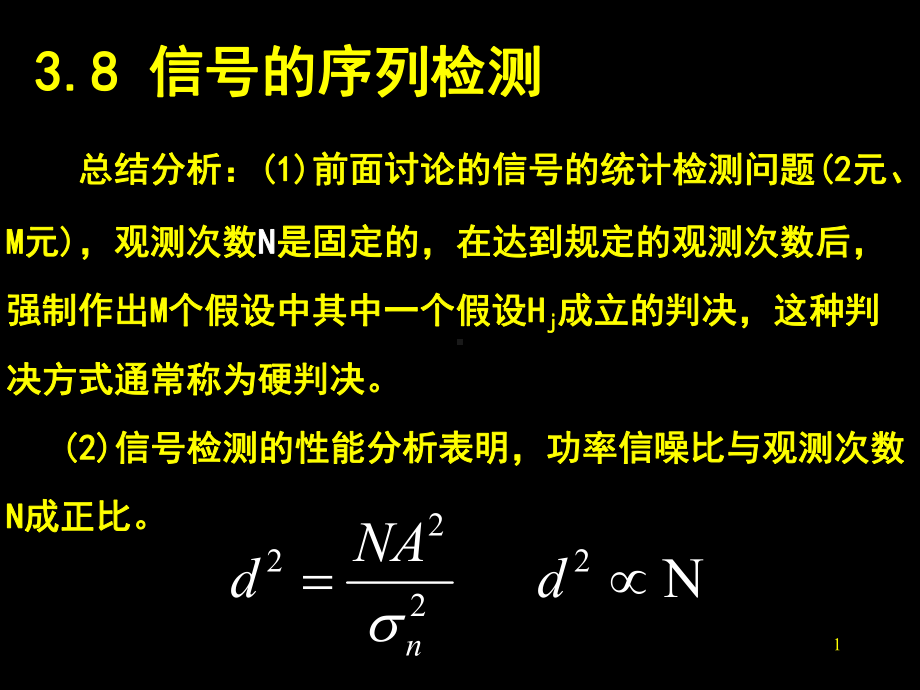 第三章信号检测与估计理论(4).课件.ppt_第1页