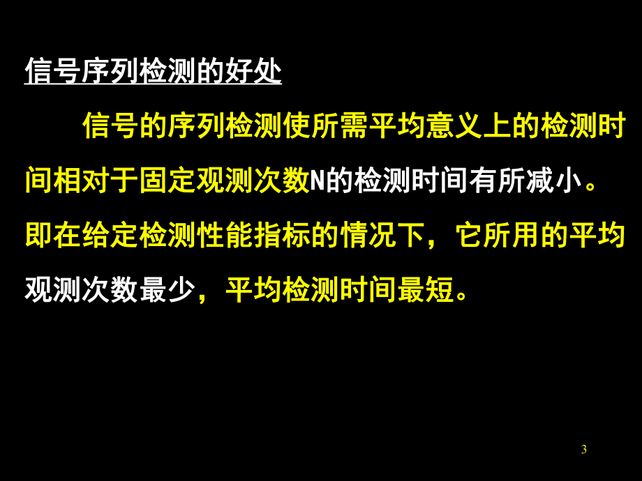 第三章信号检测与估计理论(4).课件.ppt_第3页