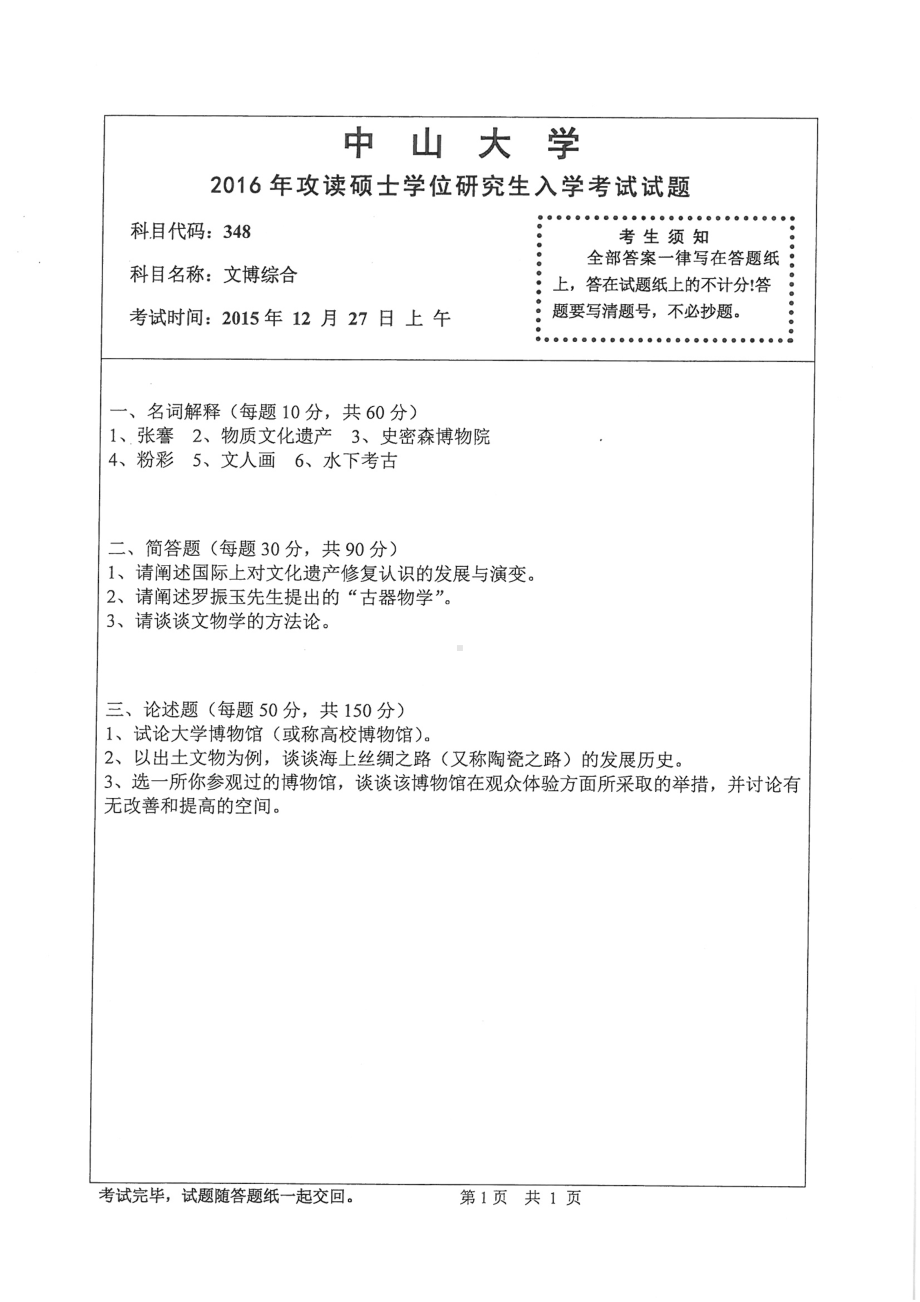 2016年中山大学考研专业课试题文博综合.pdf_第1页