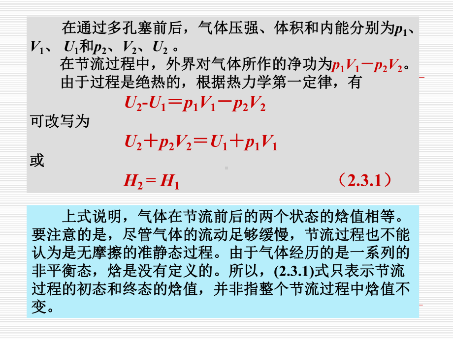 ch.2-3-气体的节流过程和绝热膨胀过程解读课件.ppt_第3页