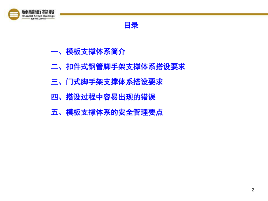 模板支撑体系安全管理资料课件.ppt_第2页