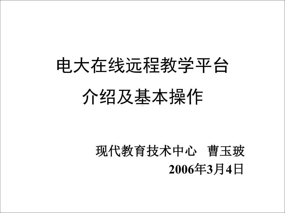 电大在线远程教学平台介绍及基本操作.课件.ppt_第1页