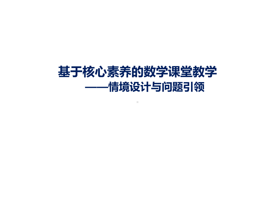 基于核心素养的数学课堂教学-情境设计与问题引领课件.pptx_第1页