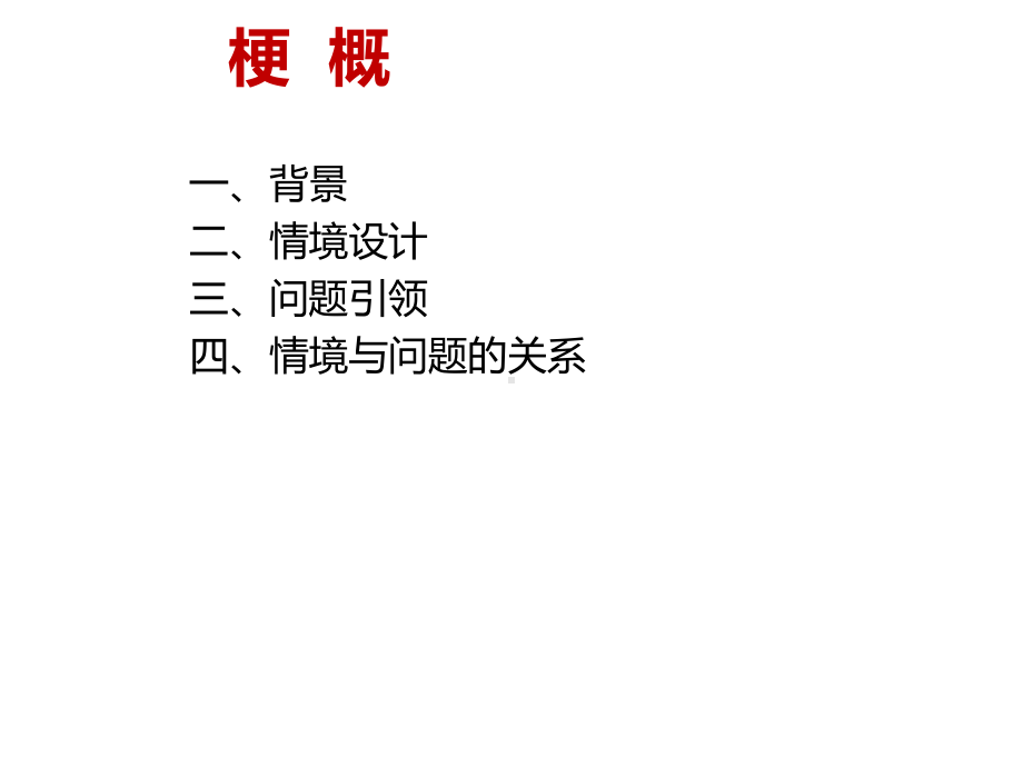 基于核心素养的数学课堂教学-情境设计与问题引领课件.pptx_第2页