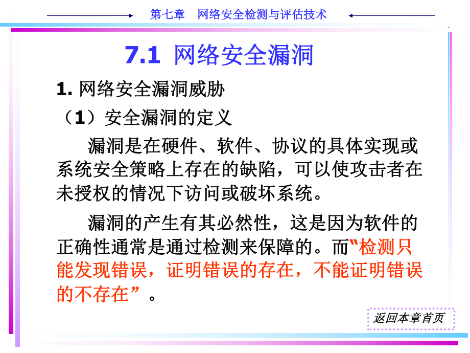 网络安全检测与评估技术课件.ppt_第2页