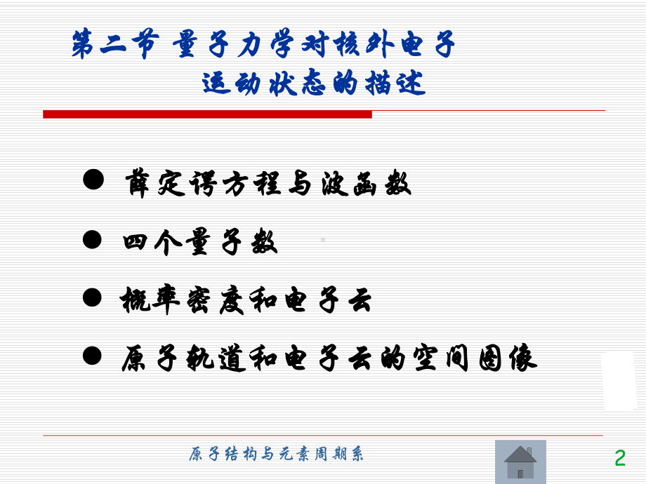 第二讲-量子力学对核外电子运动状态的描述.课件.ppt_第2页