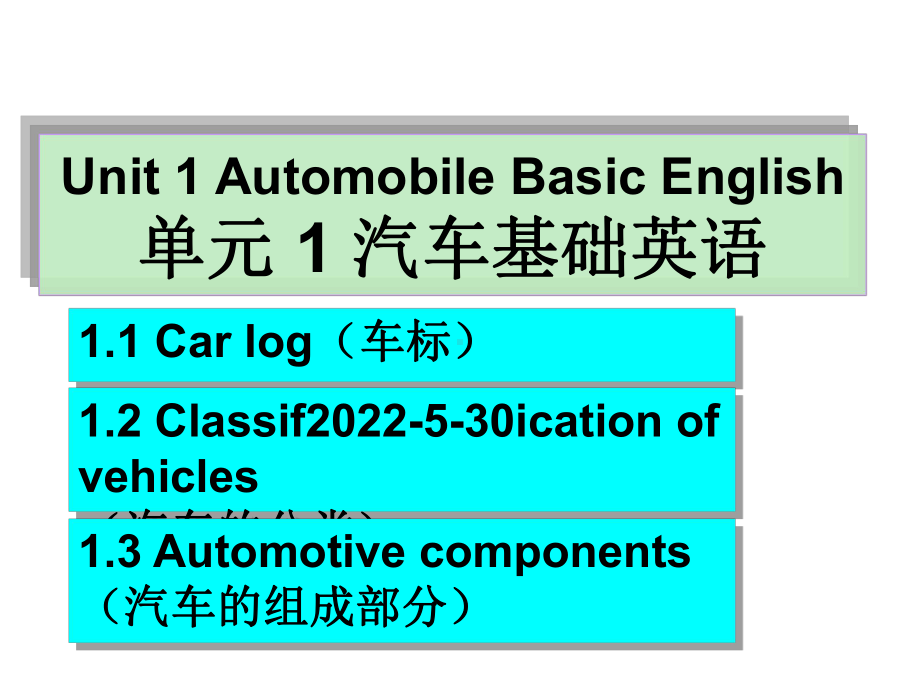 《汽车实用英语》单元1-汽车基础英语-PPT课件.ppt_第1页