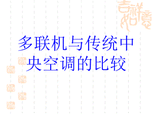 多联机优势分析课件.ppt