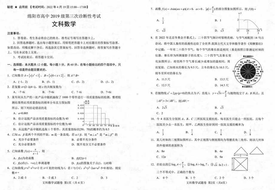 （2022高考数学模拟卷）2022届四川省绵阳市高三第三次诊断性考试文科数学试卷.pdf_第1页