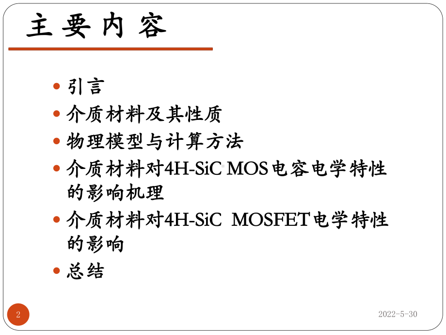 4H-SiC-功率MOSFETs栅介质材料研究课件.ppt_第2页