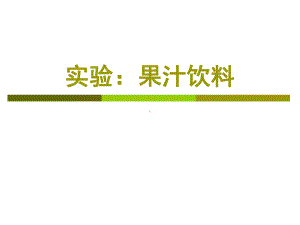 实验：果蔬汁饮料资料课件.ppt