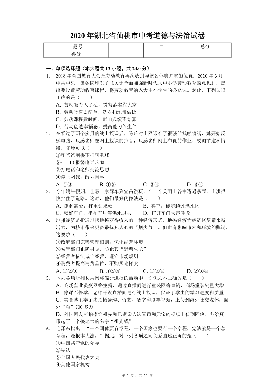 2020年湖北省仙桃市中考道德与法治试卷.doc_第1页